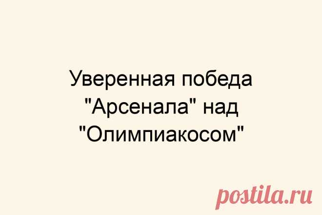 Уверенная победа &#171;Арсенала&#187; над &#171;Олимпиакосом&#187;