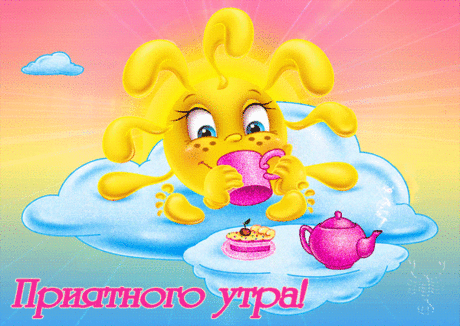 Приятного утра!
