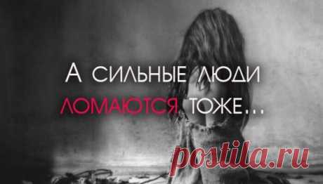 А сильные люди ломаются тоже…
А сильные люди ломаются тихо, С улыбкой на бледном лице… Вовек не признав для пиара шумиху, Лакейскую жизнь при дворце… Они не скрывают, что счастливы были, Свободу души испытав. И люди из глины – таких не любили За прочный негнущийся сплав… А сильные люди, от боли шатаясь, Других никогда не винят За то, что для […]
Читай пост далее на сайте. Жми ⏫ссылку выше
