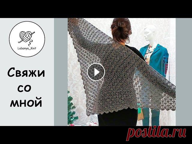 АЖУРНАЯ шаль крючком, узор простой, в изделии смотрится эффектно  #шалькрючком #вязаниекрючком #ажурнаяшаль #свяжисомной шаль вязала крючом 2,5 ушло 100гр кидмахер 950m /100g можно связать из другой пряжи, крючок под...