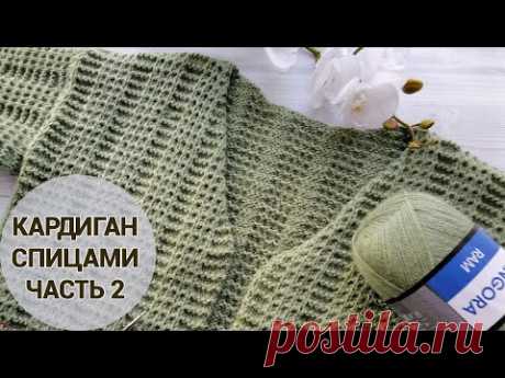 Вяжем спицами женский кардиган. Часть 2