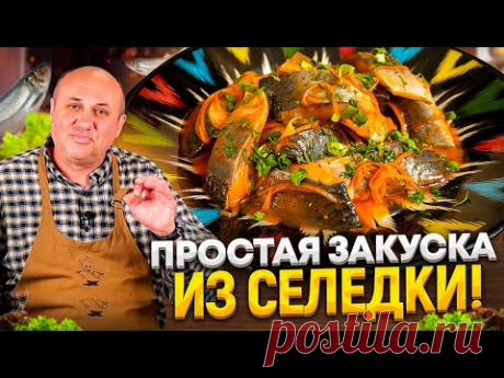 МАРИНОВАННАЯ СЕЛЁДКА по-корейски! Простая закуска и правильная разделка селедки!РЕЦЕПТЫ от Лазерсона