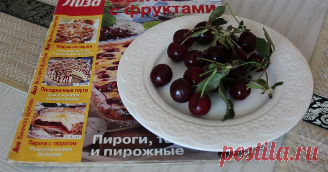 Летние рецепты. Вишневый пирог.  Блог о рукоделии, вышивке, вязании, шитье, кулинарии