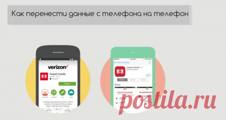 Как перенести данные с телефона на телефон