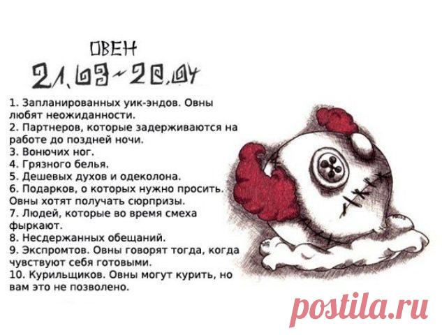 ОВЕН - ЧТО НЕНАВИДИТ ?!!