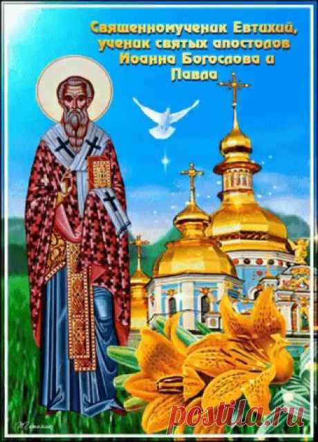 Праздник пришел из церковной традиции, в этот день вспоминают священномученика Евтихия, который проповедовал Евангелие вместе с апостолами, пережил множество мучений и принял мученическую смерть.