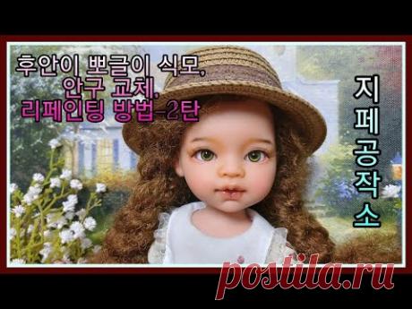 후안이 뽀글이 식모&안구 교체&리페인팅 방법-2탄-Custom by 지페(doll repaint)