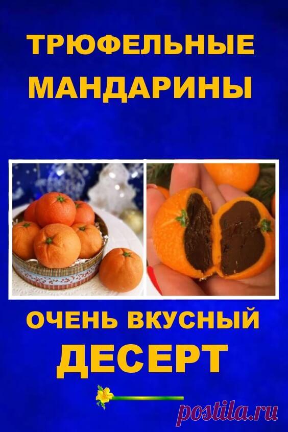 Трюфельные мандарины | Бабушкины секретики