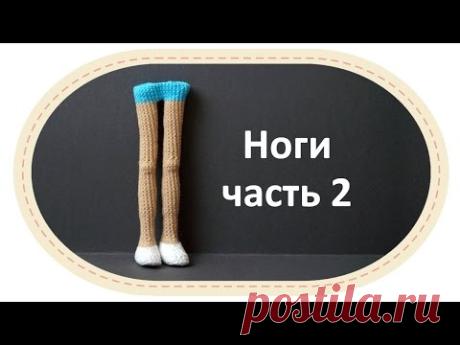 Каркасная кукла крючком, часть 2 (Ноги, часть 2). DIY Crochet doll, part 1 (legs, part 2).