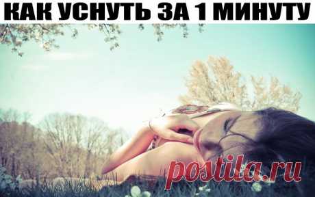 КАК УСНУТЬ ЗА 1 МИНУТУ
Потрясающая по эффективности и простоте практика, которая позволит очень быстро засыпать.
1. Чрезмерное психическое напряжение вызывает убывание жизненной энергии и крови, их недостаток в сердце и селезенке, ухудшение питания сердца и блуждание мыслей . Все это ведет к бессоннице.
2. Дефицит крови в сердце и чувство беспокойства. Когда вы обеспокоены, вам сложно уснуть. Это одна из причин бессонницы.
3. Депрессия, дисбаланс энергии в печени и расстро...