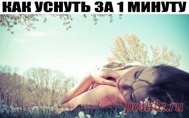 КАК УСНУТЬ ЗА 1 МИНУТУ
Потрясающая по эффективности и простоте практика, которая позволит очень быстро засыпать.
1. Чрезмерное психическое напряжение вызывает убывание жизненной энергии и крови, их недостаток в сердце и селезенке, ухудшение питания сердца и блуждание мыслей . Все это ведет к бессоннице.
2. Дефицит крови в сердце и чувство беспокойства. Когда вы обеспокоены, вам сложно уснуть. Это одна из причин бессонницы.
3. Депрессия, дисбаланс энергии в печени и расстро...