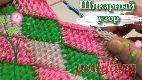 Как же это 😍КРАСИВО😍! 💥ФАНТАСТИЧЕСКИЙ и 💯ОЧЕНЬ ПРОСТОЙ УЗОР. Вязание крючком для начинающих
