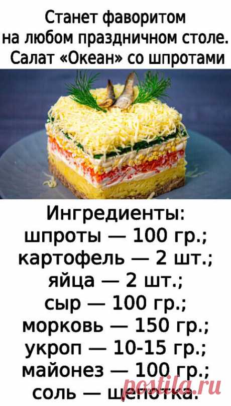 В нашем салате «Океан» используются консервированные шпроты и идеально подходящие к ним ингредиенты.
 Такое блюдо может стать фаворитом на праздничном столе.
Ингредиенты:
шпроты — 100 гр.;
картофель — 2 шт.;....ПОКАЗАТЬ ПОЛНОСТЬЮ