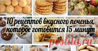 10 рецептов вкуснейшего печенья Приготовим печенье к чаю. Вкусно, просто и очень быстро.