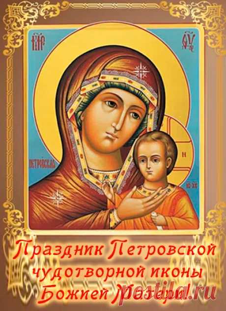 Петровская икона традиционно помогает в обретении счастья в семейной жизни, поэтому желаем крепких семейных уз и взаимопонимания.