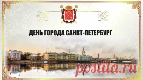 с днём города Петербург открытки: 2 тыс изображений найдено в Яндекс Картинках