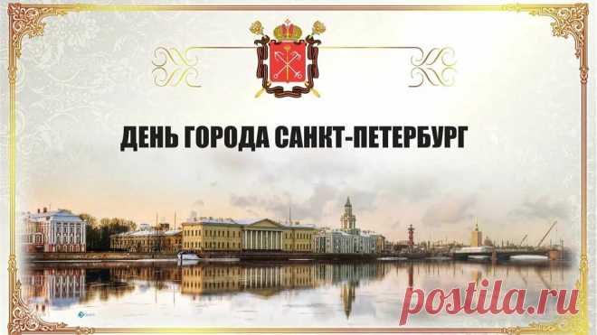 с днём города Петербург открытки: 2 тыс изображений найдено в Яндекс Картинках