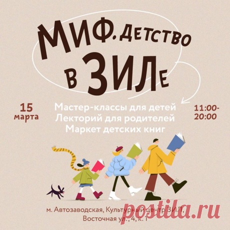 Семейный фестиваль МИФ. Детство в ЗИЛе ⠀ Друзья, приглашаем вас на книжно-семейный фестиваль, который пройдет 15 марта (с 11:00 до 20:00) в культурном центре ЗИЛ. Вас ждет множество полезных и интересных мероприятий для детей и родителей. ⠀ Весь день будет работать ярмарка детских книг. Там вы сможете посмотреть и приобрести книги по воспитанию, новинки и бестселлеры детского нон-фикшена, игры, комиксы и художественные книги. На все книги будет действовать скидка до 30%. ⠀ С 13:00 начнутся…
