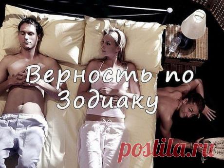 ВЕРНОСТЬ ПО ЗОДИАКУ
