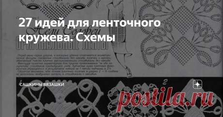 27 идей для ленточного кружева. Схемы Статья автора «Сашкины Вязашки» в Дзене ✍: Специально по просьбе моей подписчицы - ленточное кружево. Выбирала модели поинтереснее, и те, которых еще я сама не видела.