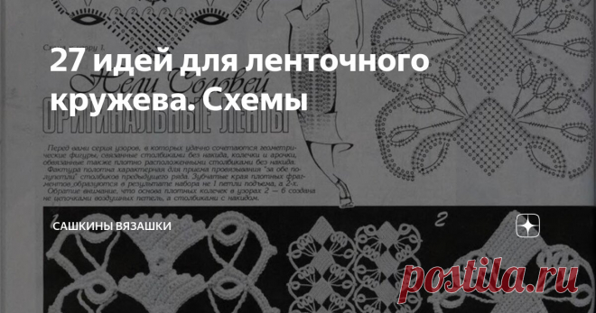 27 идей для ленточного кружева. Схемы Статья автора «Сашкины Вязашки» в Дзене ✍: Специально по просьбе моей подписчицы - ленточное кружево. Выбирала модели поинтереснее, и те, которых еще я сама не видела.