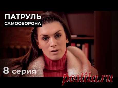 Предсказать Финал Этих Историй Невозможно. НОВЫЕ ДЕТЕКТИВЫ. КИНО 2024. ПАТРУЛЬ САМООБОРОНА. Серия 8