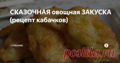 СКАЗОЧНАЯ овощная ЗАКУСКА (рецепт кабачков) Ингредиенты:
✓ кабачки;
✓ сырые яйца – 2 штук;
✓ простокваша (кефир) – около 100 мл;