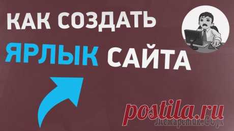 Как создать ярлык сайта на Рабочем столе