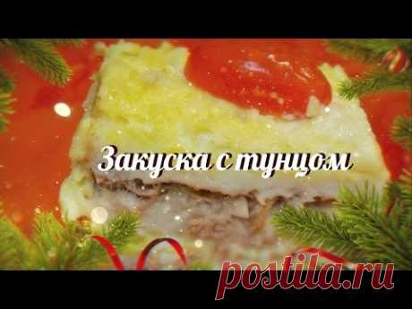 Хотите Удивить Гостей - Тогда это То, что Вам Нужно! Идеальная Закуска! Закуска с тунцом.