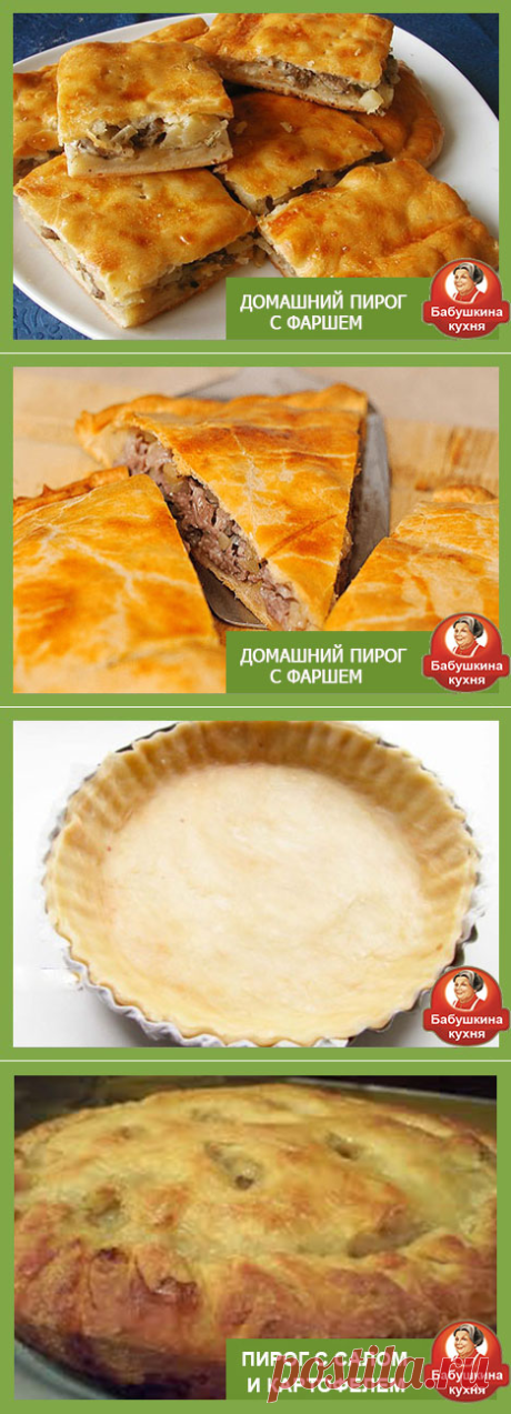 Пирог с фаршем: самый вкусный Бабушкин рецепт