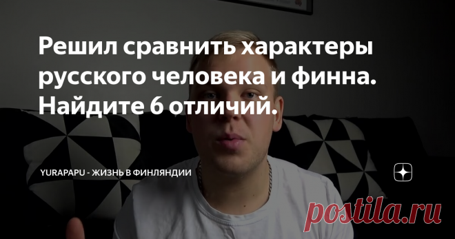 Решил сравнить характеры русского человека и финна. Найдите 6 отличий.