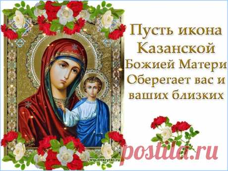 Пусть впредь Божья Матерь Казанская
Мольбам твоим внемлет старательно,
Чтоб с точностью их исполнять
И счастье тебе обязательно
В день каждый с собою давать!