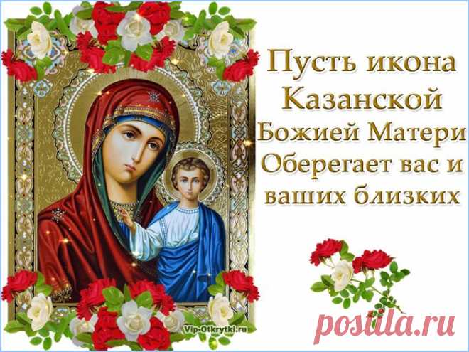 Пусть впредь Божья Матерь Казанская
Мольбам твоим внемлет старательно,
Чтоб с точностью их исполнять
И счастье тебе обязательно
В день каждый с собою давать!