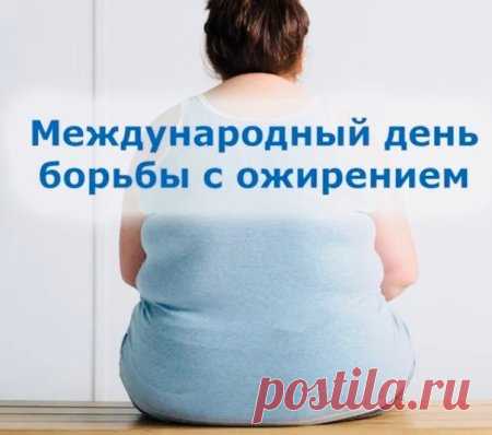 Всемирный день борьбы с ожирением!