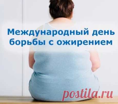 Всемирный день борьбы с ожирением!
