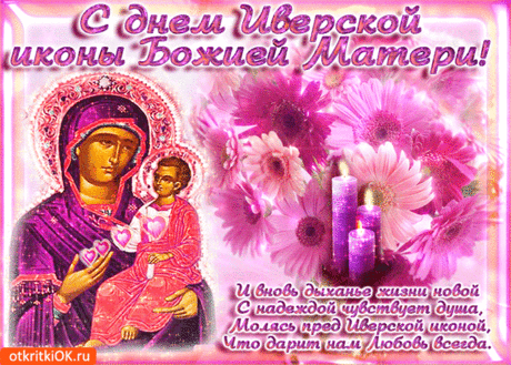 Картинка Иверская икона Божией Матери со стихами - Скачать бесплатно на otkritkiok.ru