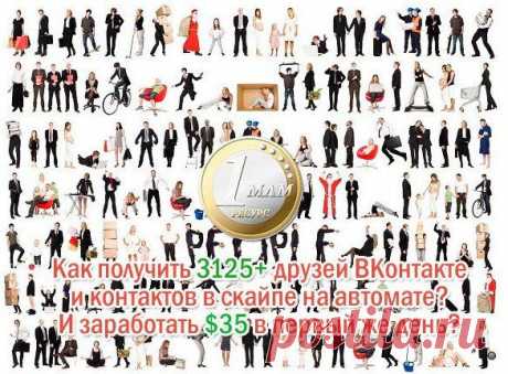 Узнайте, Как Получить 3125+ Друзей ВКонтакте, Скайпе и раскрутить любой бизнес на Автомате Кликнув по Этой Ссылке Прямо Сейчас https://vk.cc/3pWpAS
Подробности смотрите на этой страничке https://gkominov.ru/1mlm/