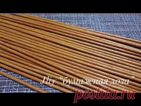 Трубочки БОМБА!!!! Подготовка бумажной лозы к работе от А до Я!! в одном видео