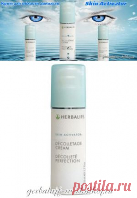 Крем для области декольте Skin Activator гонит старость прочь!
Крем для области декольте Skin Activator делает мою кожу нежной и шелковистой. На такую только бриллианты да жемчуга :) Девочки, девушки, ублажая кремами свои щечки и носик, никогда не забывайте помазать шею, ключицы и ниже! Обратите внимание, как некрасиво апельсиновой коркой складывается кожа на границе декольте у некоторых пожилых женщин. Лицо вроде бы еще не сильно выдает возраст, но платье уже надо носи