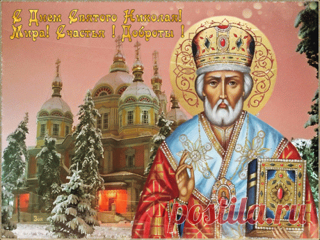 День Николая Чудотворца - молитвы, приметы и обряды &amp;raquo; Женский Мир