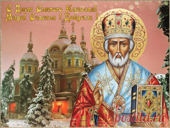 День Николая Чудотворца - молитвы, приметы и обряды &raquo; Женский Мир