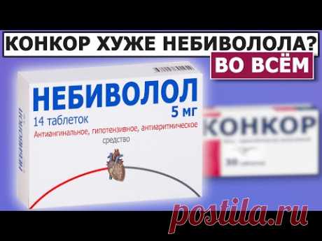 Почему Небиволол лучше Конкора?