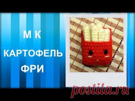 МАСТЕР-КЛАСС: Брелок вязаный крючком. КАРТОФЕЛЬ ФРИ крючком. Еда вязаная.