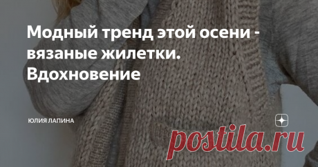 Модный тренд этой осени - вязаные жилетки. Вдохновение Все фотографии взяты из открытых источников в интернете.
Очень понравился цвет. Такой осенний и длина довольно необычная
Такой жилет вяжется вообще супер легко. Можно немного поиграть с узорами и например с боку пустить косу
Очень нежный жилет с объемным, высоким воротом согреет в холодные будни