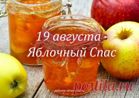 Народные приметы на 19 августа в день Яблочного Спаса. Преображение Господне. Что можно и надо сделать на Яблочный Спас, а что нельзя делать 19 августа по поверьям и приметам