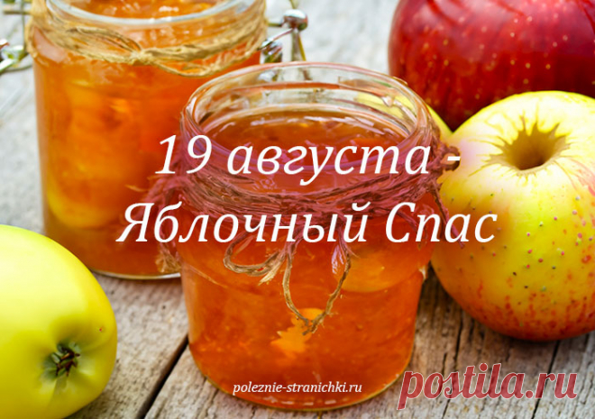 Народные приметы на 19 августа в день Яблочного Спаса. Преображение Господне. Что можно и надо сделать на Яблочный Спас, а что нельзя делать 19 августа по поверьям и приметам