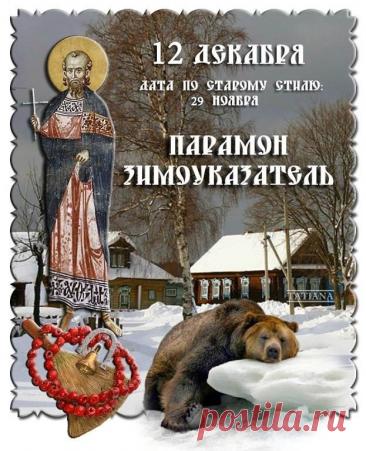 С Парамоном-Зимоуказателем! Пусть зима нарядится в шубу, а в доме будет печь тепло топить! С праздником стужи! Открытки на День Парамон Зимоуказатель!