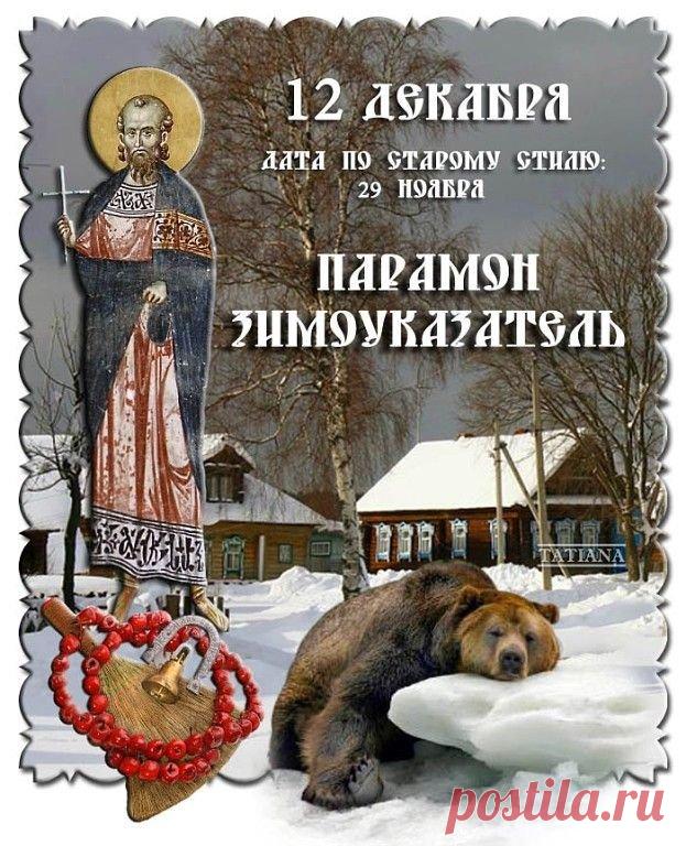 С Парамоном-Зимоуказателем! Пусть зима нарядится в шубу, а в доме будет печь тепло топить! С праздником стужи! Открытки на День Парамон Зимоуказатель!