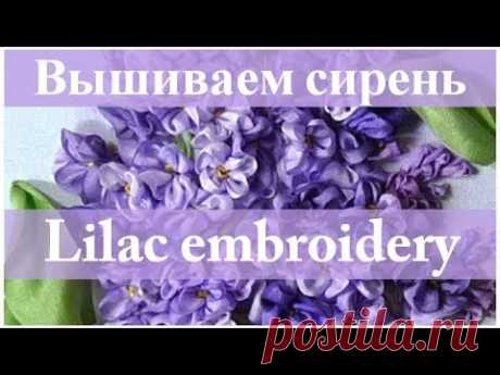 Вышиваем лентами: МК СИРЕНЬ // Ribbon embroidery: LILAC.