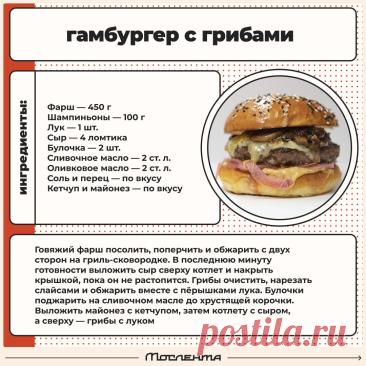 Гамбургер с грибами